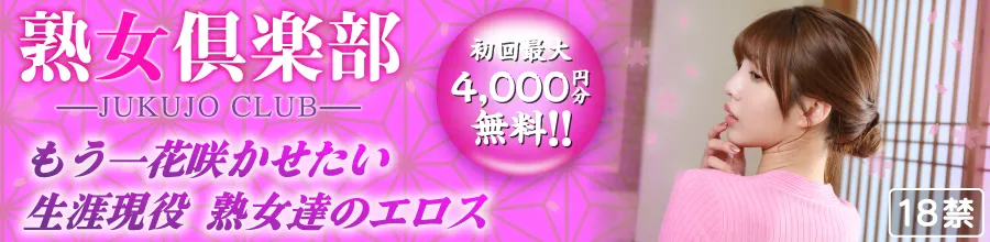 テレクラ　ツーショットダイヤル　熟女倶楽部
