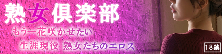 テレクラ　ツーショットダイヤル　熟女倶楽部
